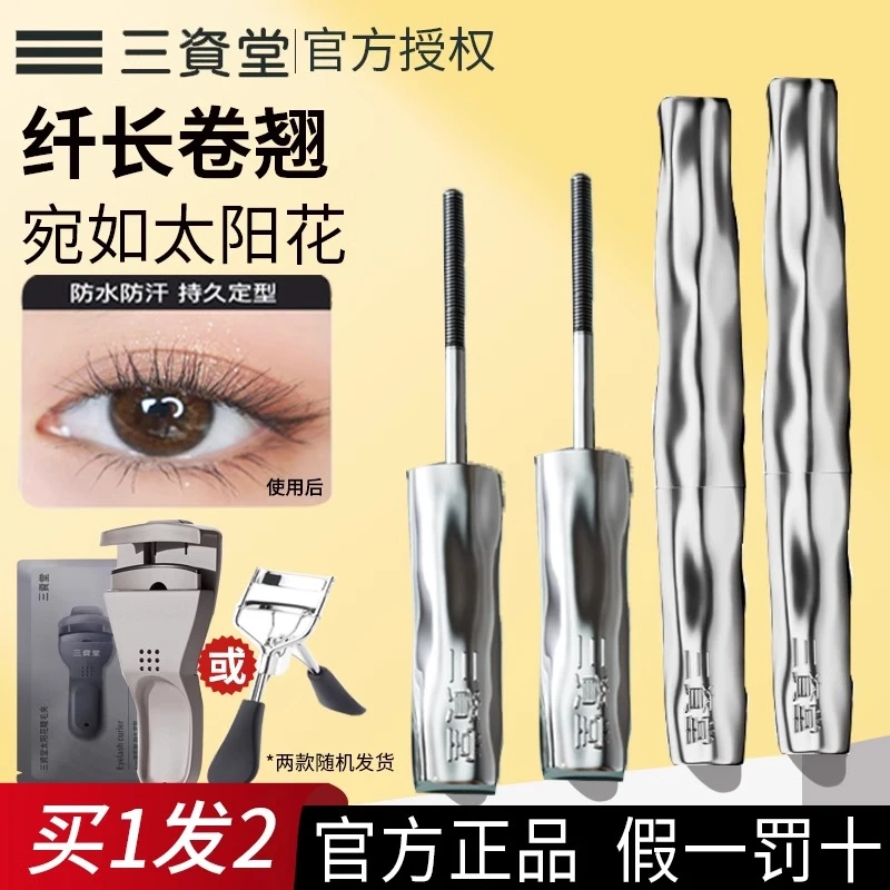 三资堂睫毛膏女防水纤长卷翘不晕染钢管眼睫毛打底膏定型液三姿堂