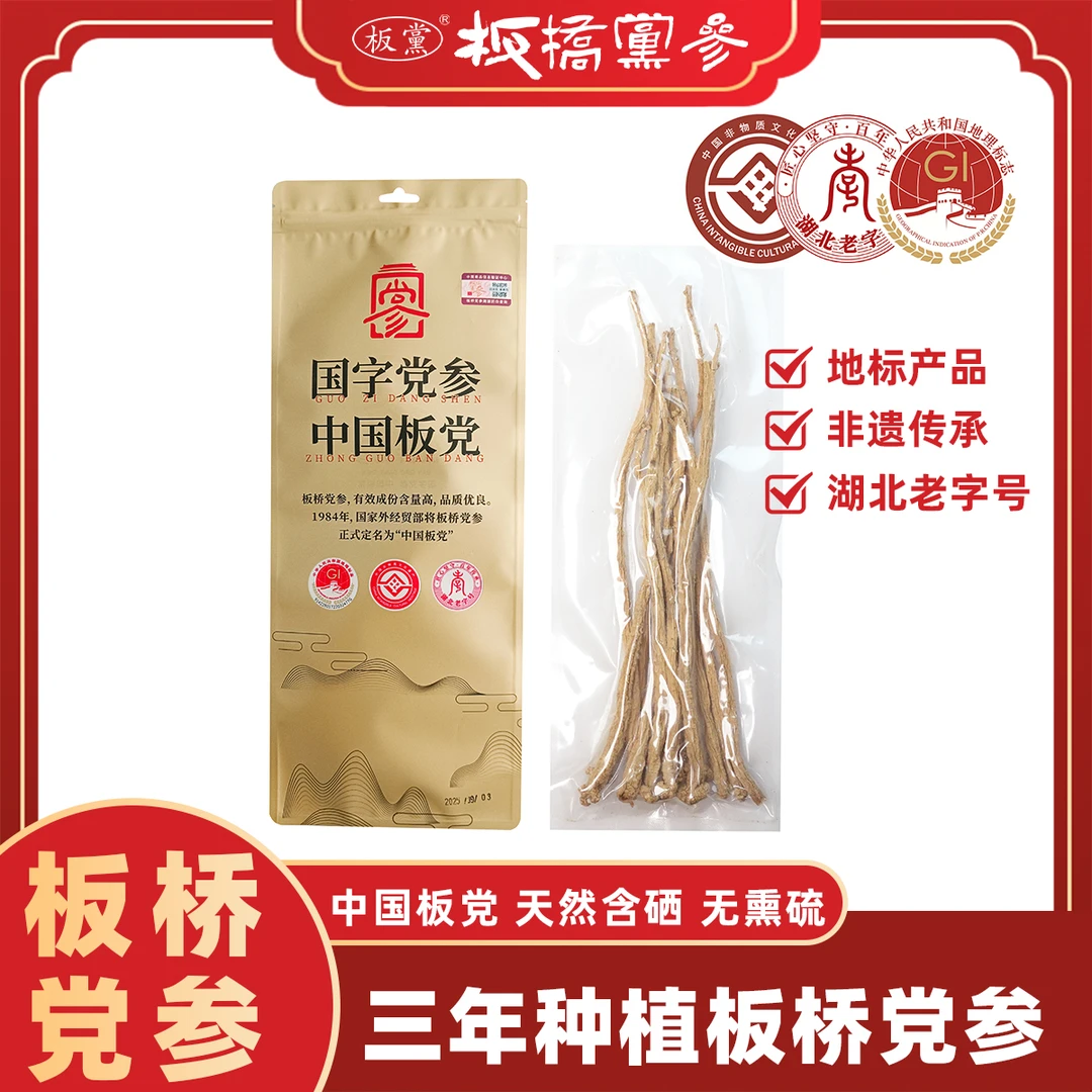 【基地严选】国家地标产品 恩施板桥党参三年参75克/袋