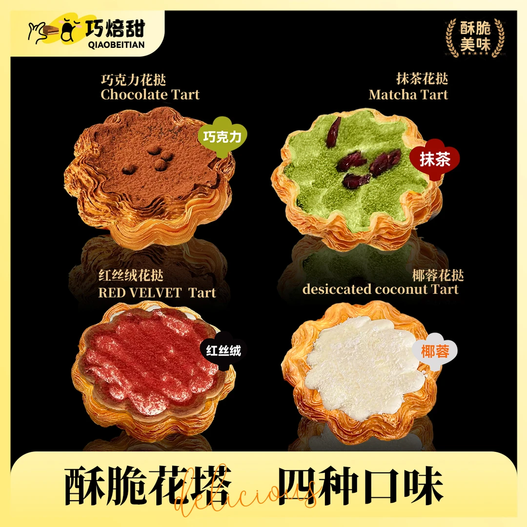 【0面粉】多重口感法式酥脆花挞下午茶甜品点心DB