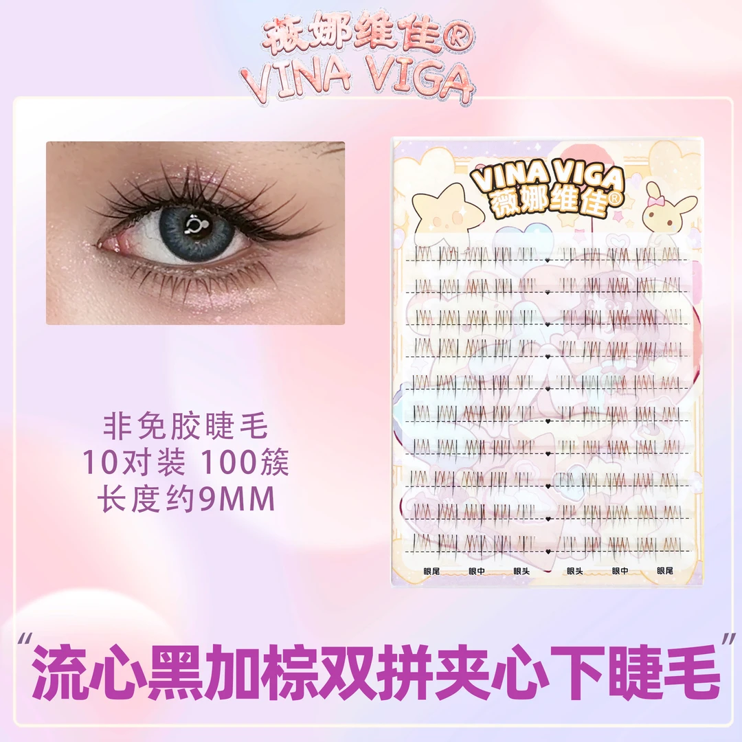 薇娜维佳（流心）下睫毛黑加棕双拼夹心睫毛混色清透自然素颜裸妆