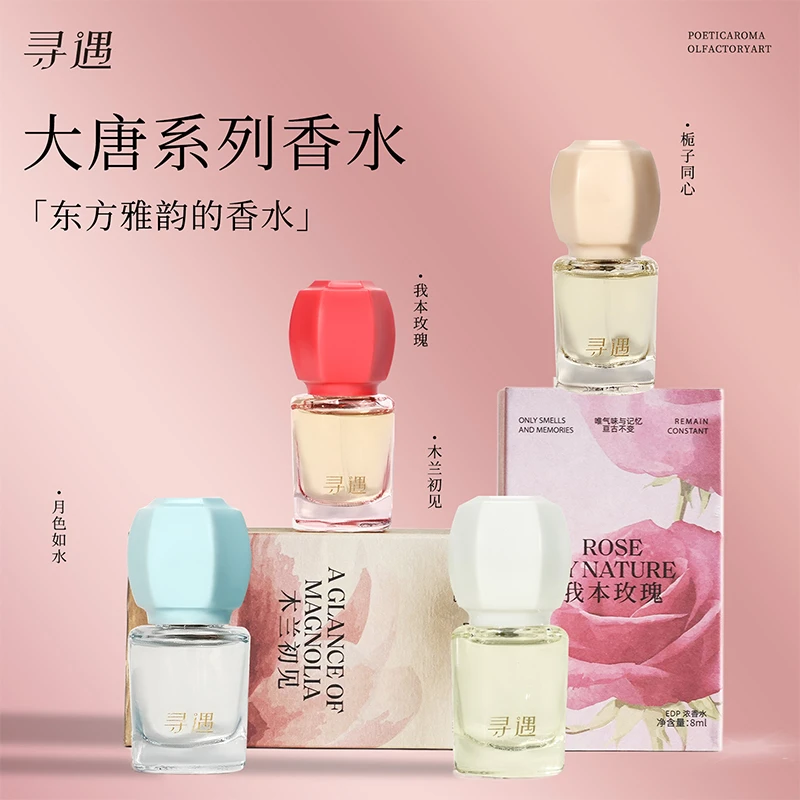寻遇大唐系列香水男女士口袋香持久淡香诗词香8ml