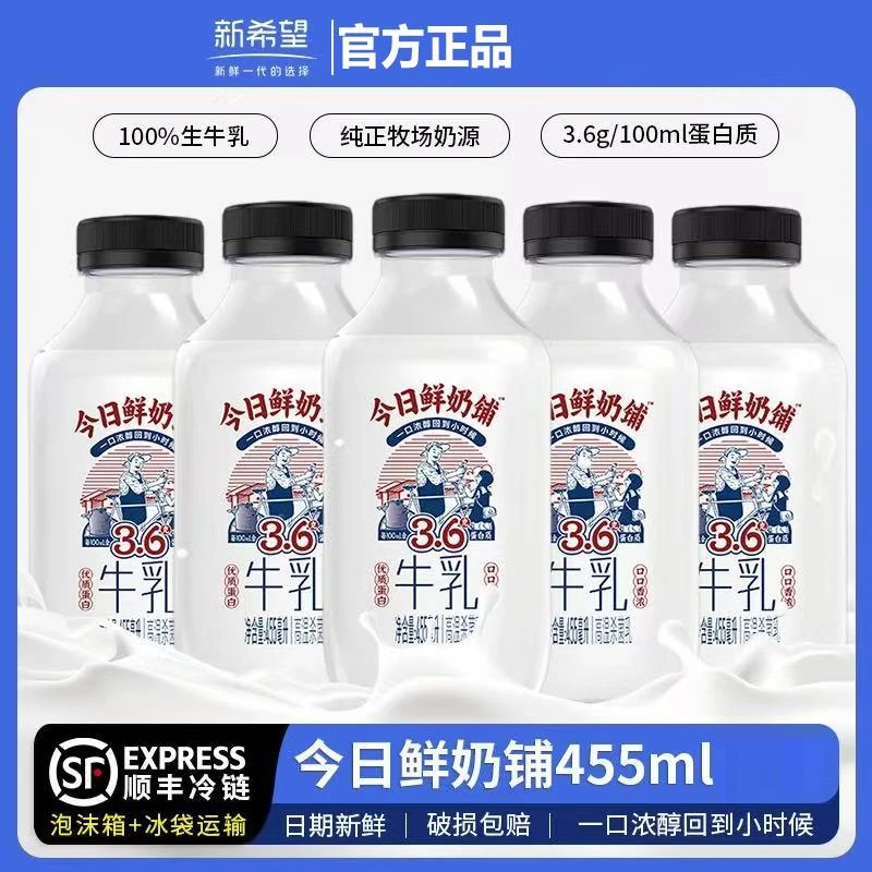 【顺丰包邮】新希望今日鲜奶铺455ml急冻牛奶整箱营养夏日饮品