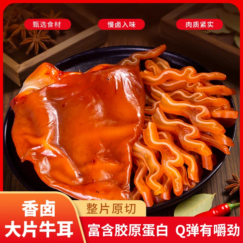 【拍2斤送两斤】五香牛耳朵熟食即食下酒菜可切丝凉拌菜香味卤味