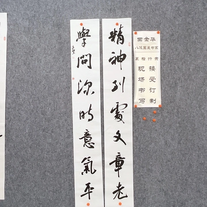 书法回金华老师精神到处138×20×2