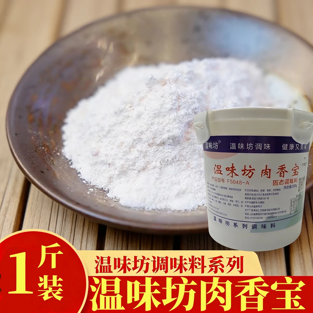 温味坊肉香宝F5048-A 餐饮增香王炸款正品餐饮都在用回头客不断