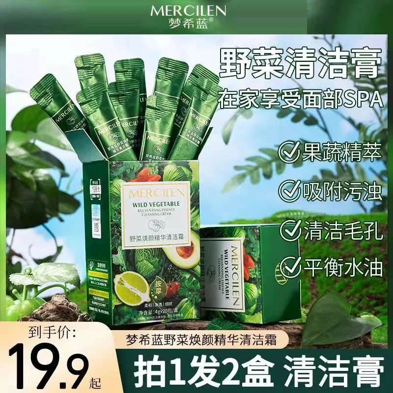【拍1发2】梦希蓝野菜焕颜精华清洁霜4gx20包