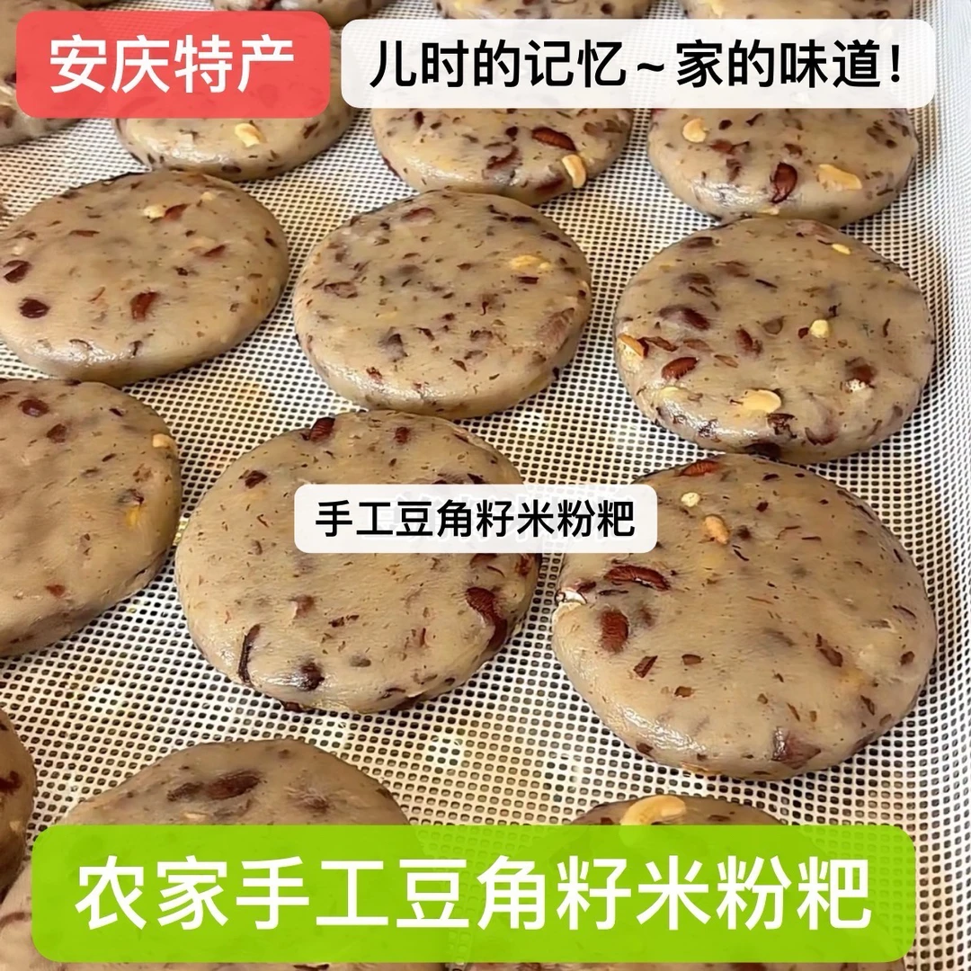 安庆特产农家手工豆角籽米粉粑家乡味道