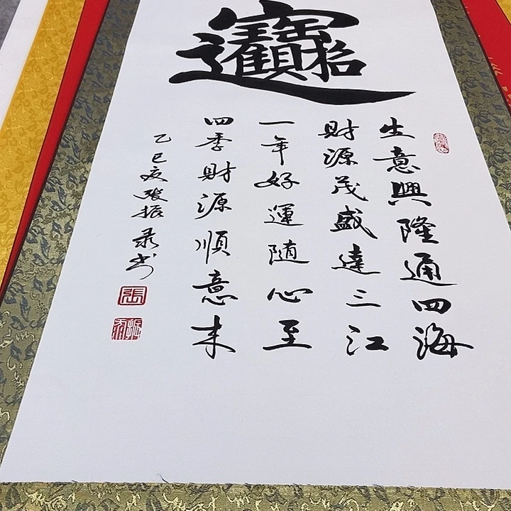 书法招财进宝福利轴