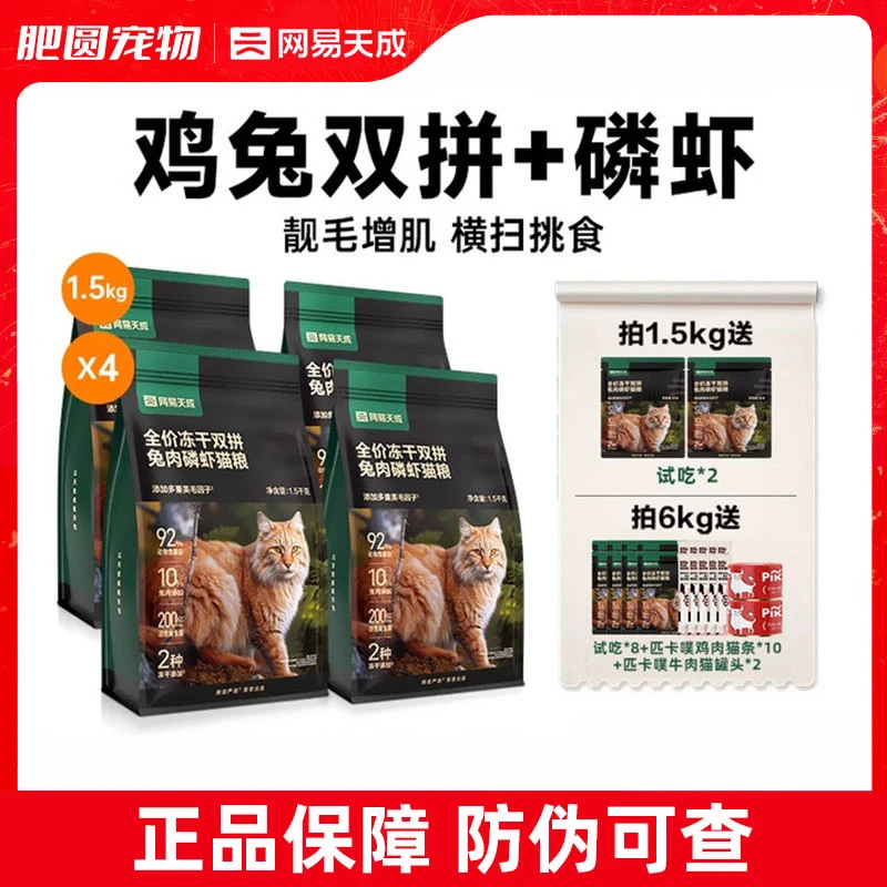 网易严选天成全价冻干双拼兔肉猫粮成猫幼猫通用型增肥发腮营养