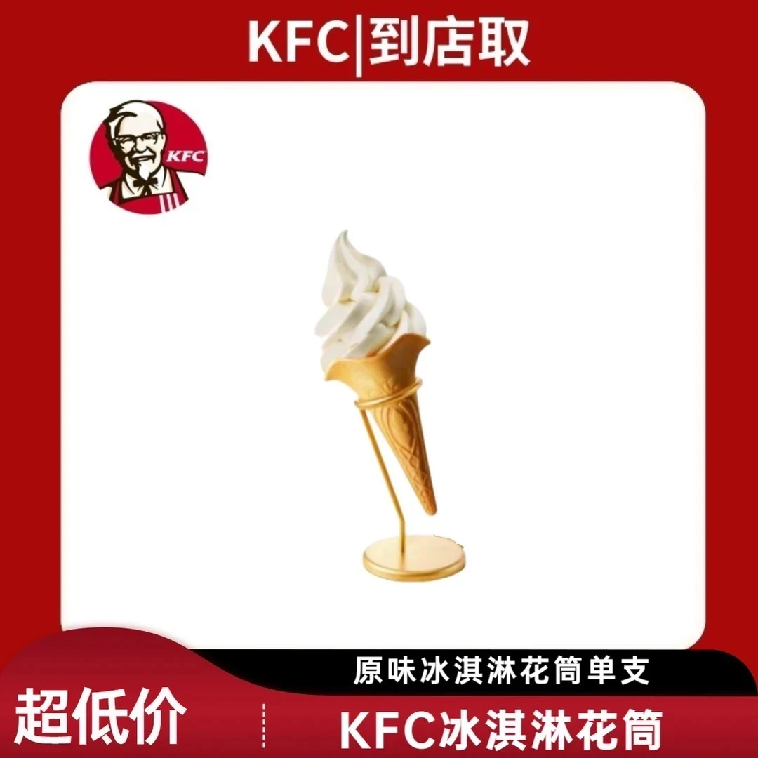 【直充】肯/德基原味冰淇淋花筒门店自取超值人气小食优惠兑换券