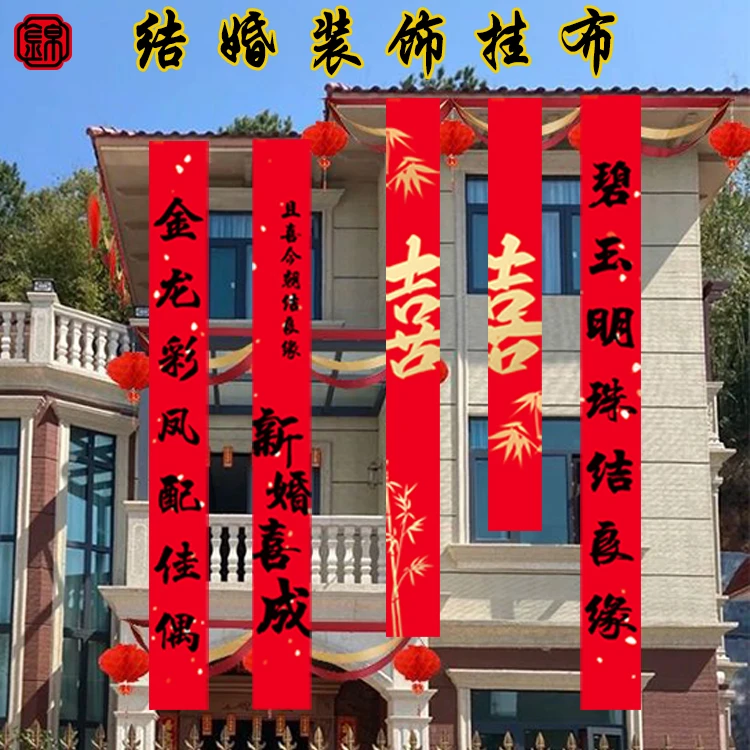 新中式外墙彩带氛围感结婚拍照囍字条幅农村院子寿宴场景布置