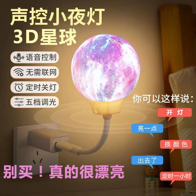 智能语音声控小夜灯创意星球月球灯床头卧室睡眠婴儿喂奶小夜灯