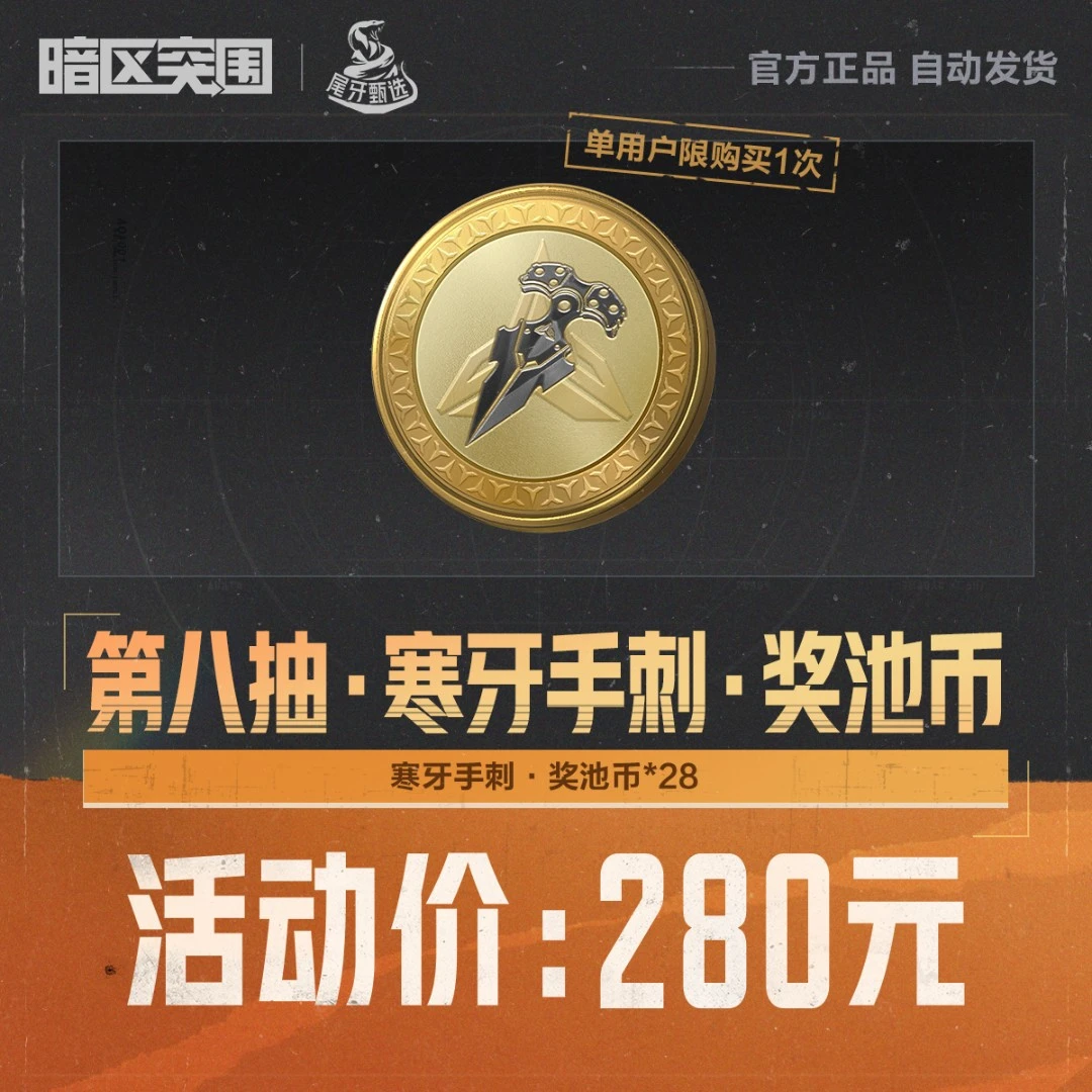 第八抽·寒牙手刺·奖池币【暗区突围官方授权】