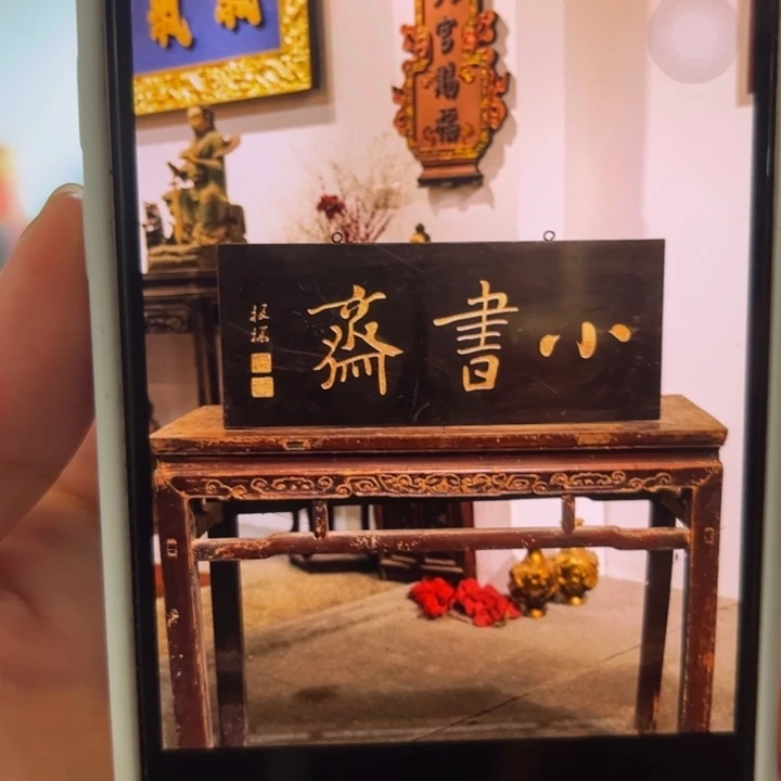 芙***雀木牌匾小书斋。