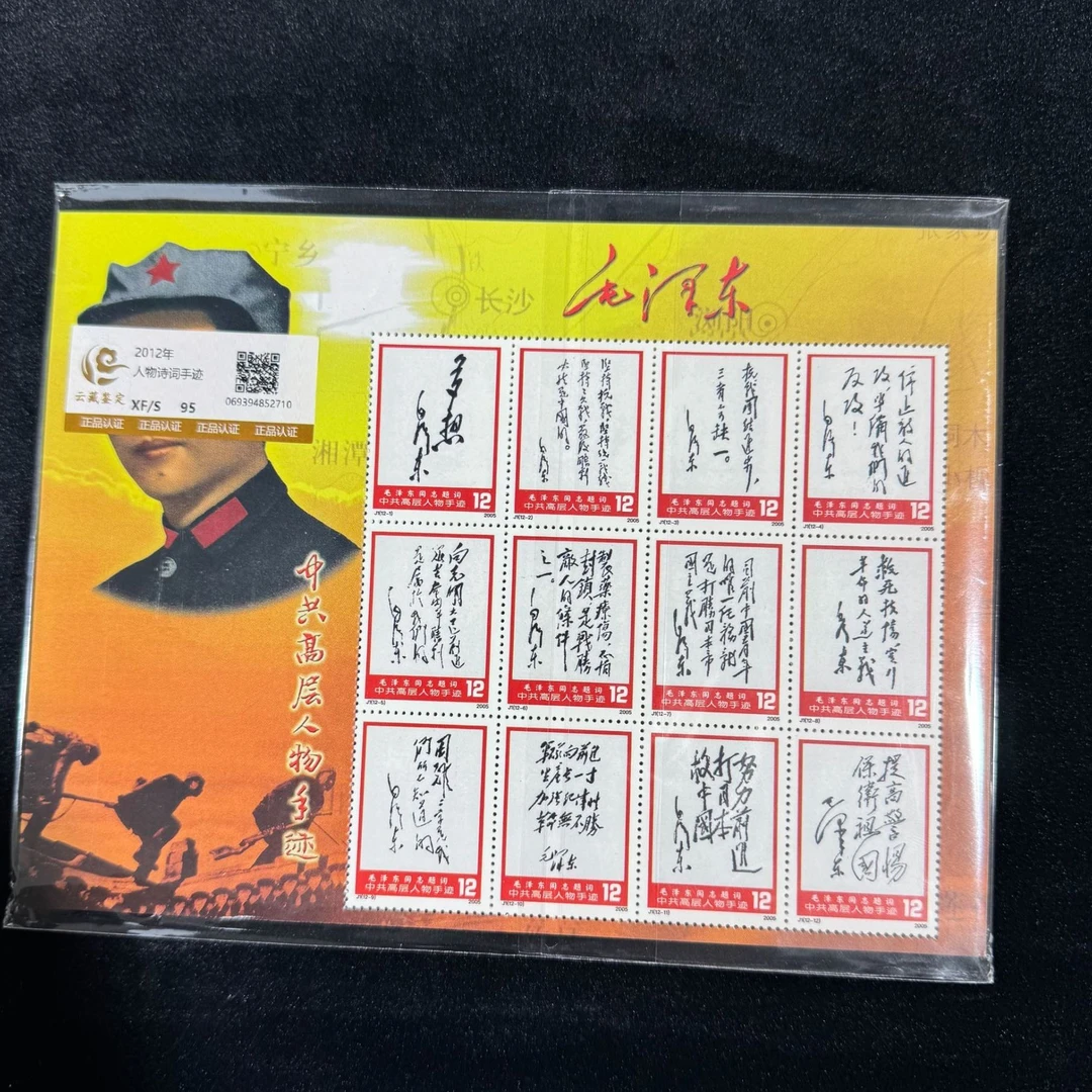 人物诗词手迹  鉴定评级 邮票