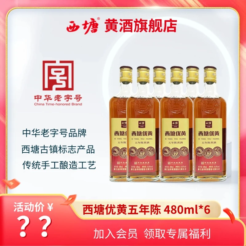 西塘优黄五年陈黄酒480ml*6半干型口粮酒实惠装