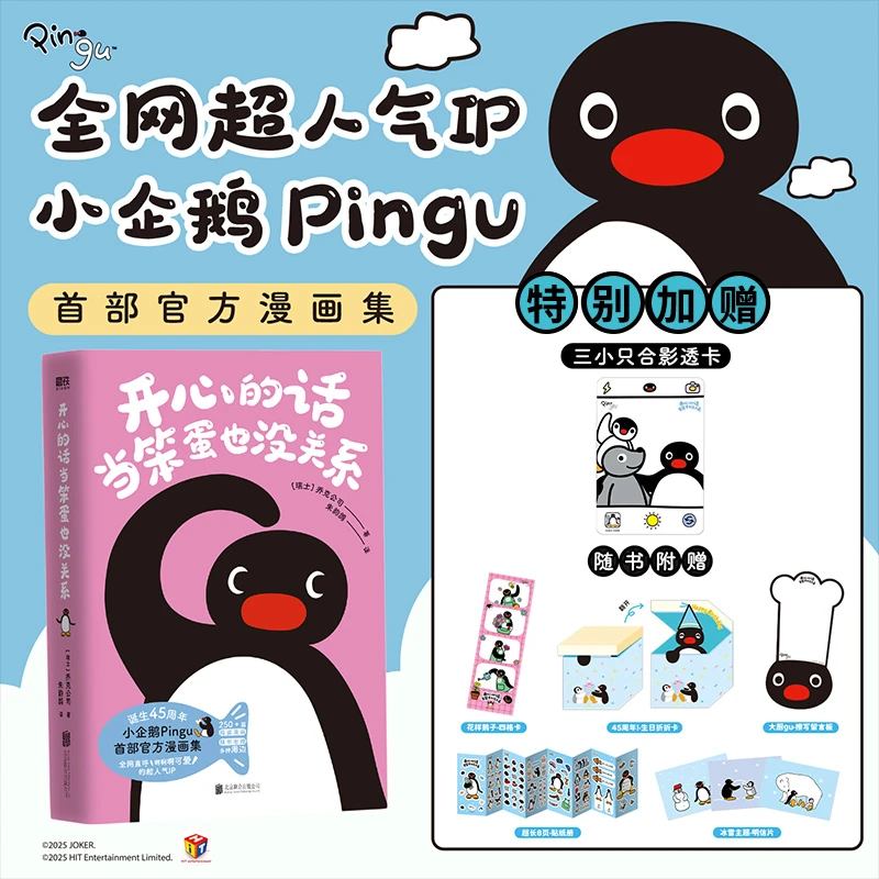 开心的话当笨蛋也没关系小企鹅Pingu首部官方漫画集 赠合影透卡等
