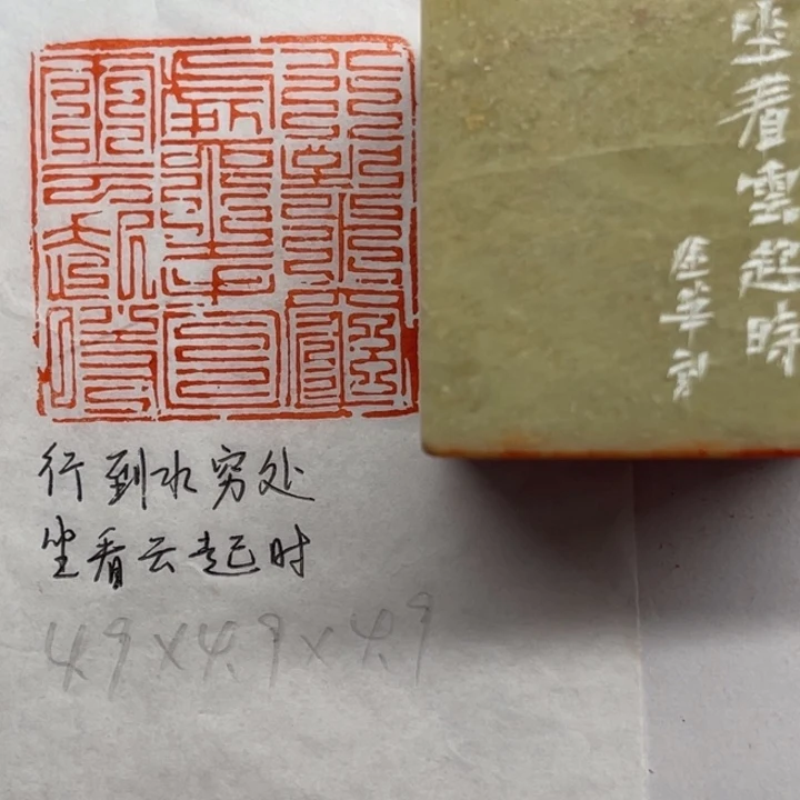 青田石印石行到水穷处，坐看云起时