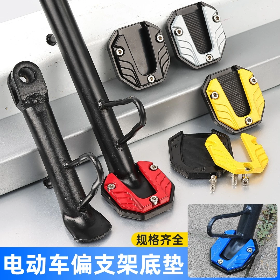 电动摩托车偏支撑脚垫防滑踏板车改装侧支架偏撑底座停车架脚撑垫