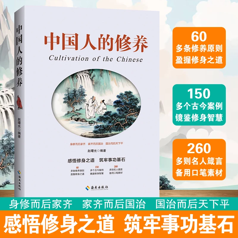 中国人的修养(60多条修养原则150多个古今案例260多则名人箴言)