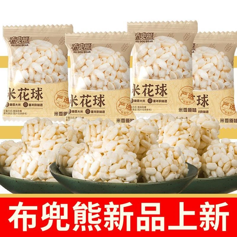 【布兜熊】【新款】等位小吃童年味道米花球每颗精选原料酥脆零食