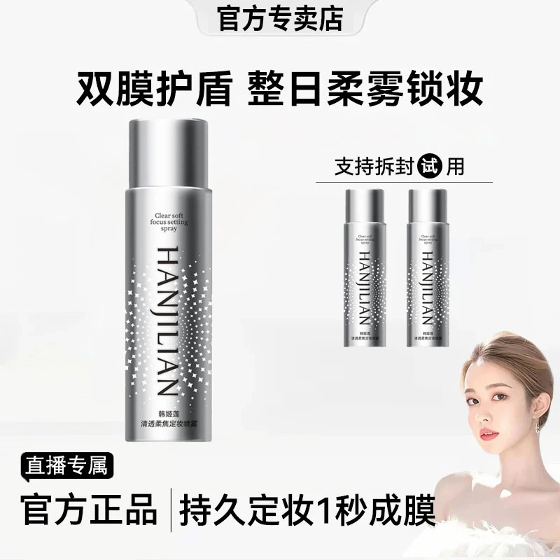 【雪儿推荐】清透柔焦定妆喷雾持久定妆控油不脱妆成膜不卡粉正品