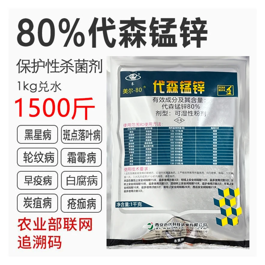 西安近代 80%代森锰锌番茄早疫病果树蔬菜叶斑炭疽病黑星病杀菌剂