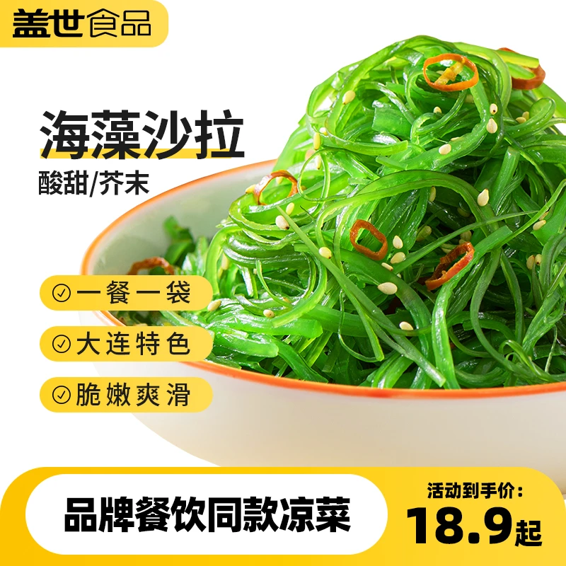 盖世海藻沙拉500g酸甜/芥末中华海草海带丝出口品质发货藻类鲜嫩