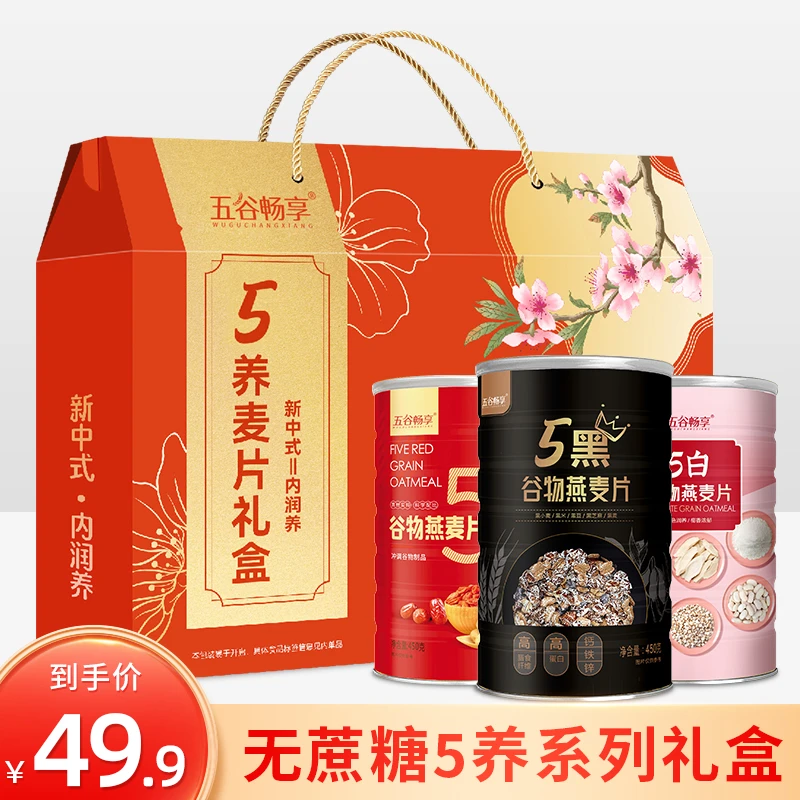 5养系列无蔗糖5黑5白5红营养谷物纯燕麦片中秋节送礼盒装1350g