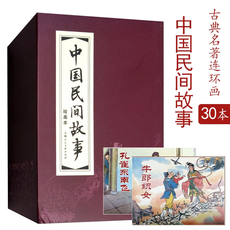 中国民间故事上美版红函30本名家连环画绘本小人书
