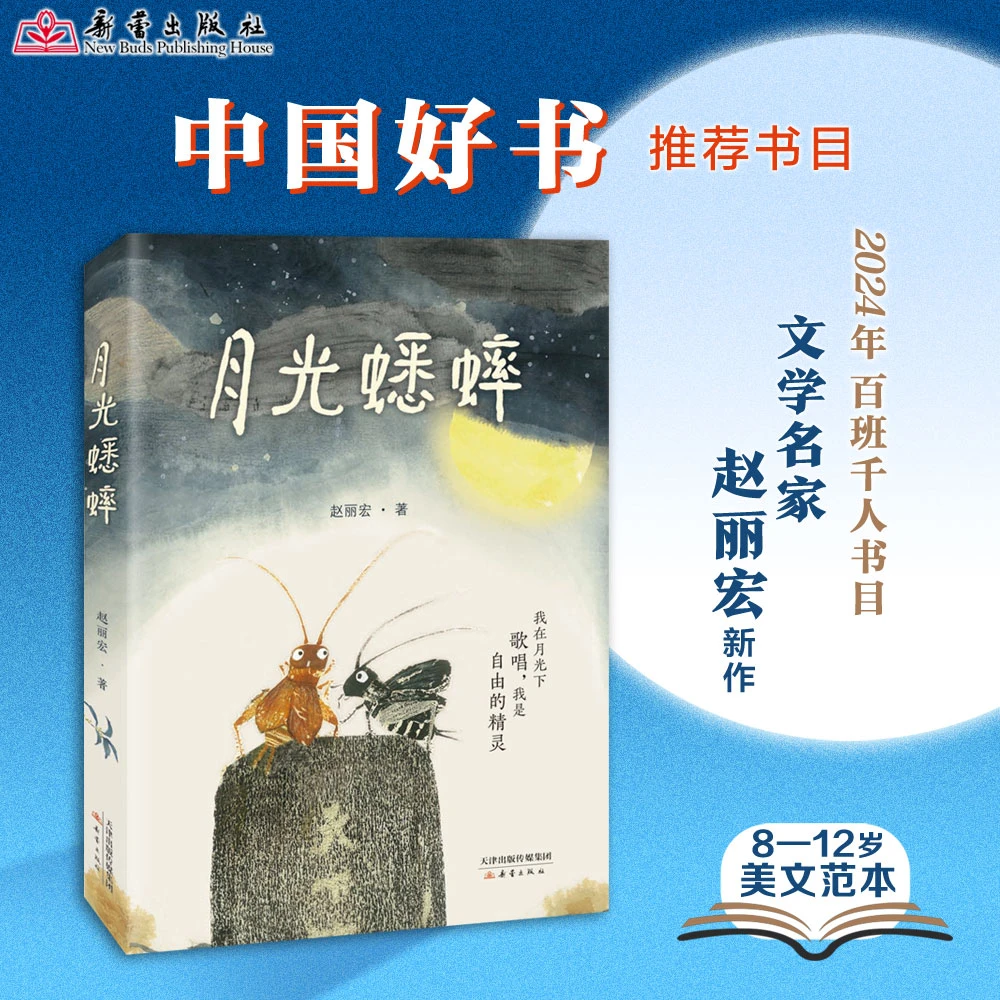 《月光蟋蟀》 不一样的蟋蟀故事文学课本 赵丽宏童话新作