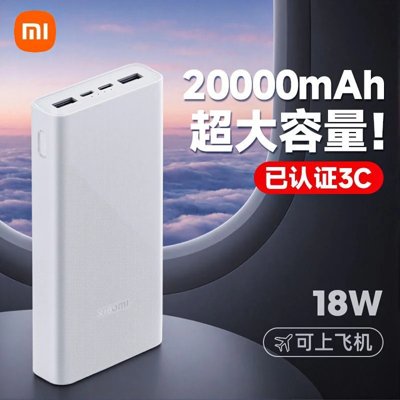 9新 Xiaomi/小米 真有缘专属 小米移动电源20000毫安 18W双向快充