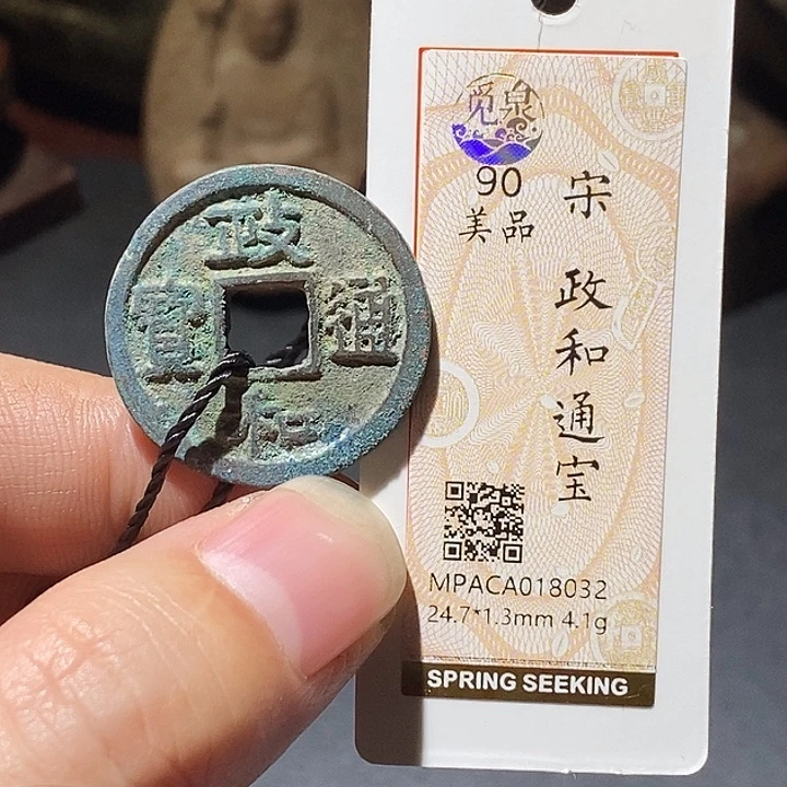 铜觅泉评级90分宋钱