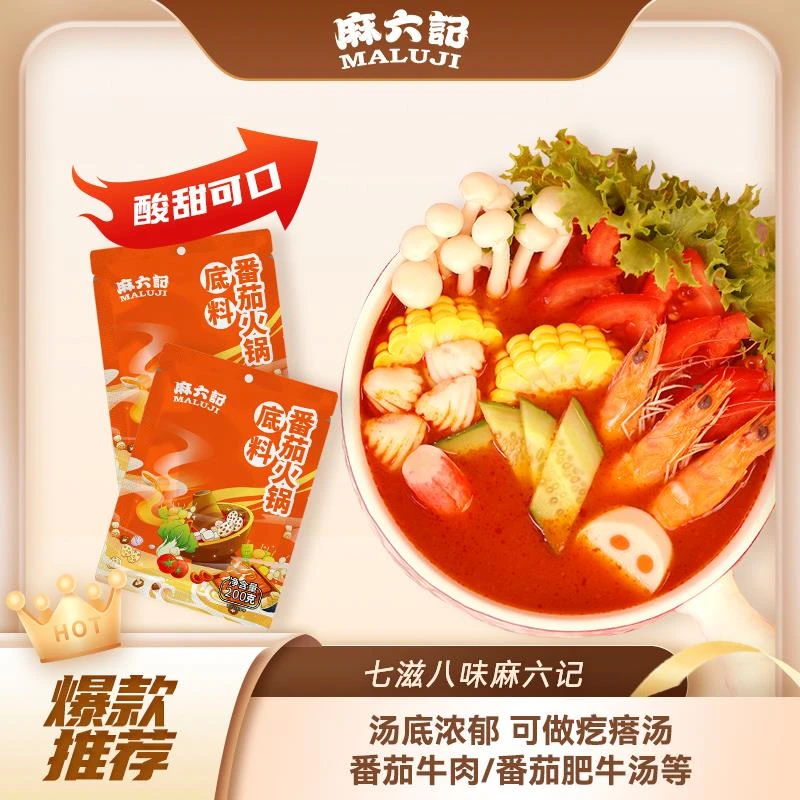 麻六记火锅底料番茄汤底西红柿浓汤底料涮肉涮菜家用麻辣烫调料