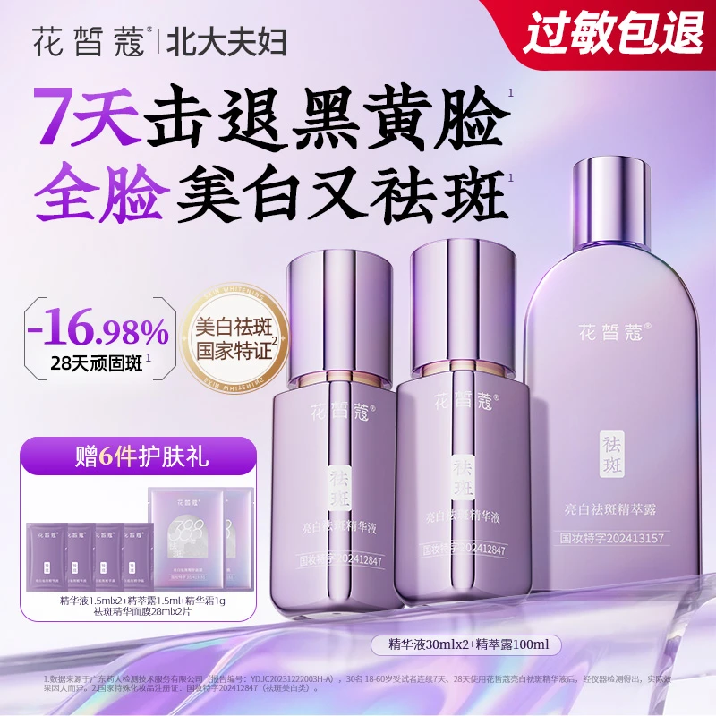 【直播】花皙蔻388牡丹耀光白亮白祛斑精萃露精华液精华面膜面部