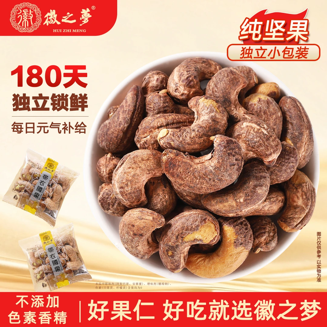 徽之梦带衣腰果散称独小包装坚果官方工厂健康美味休闲解馋小零食