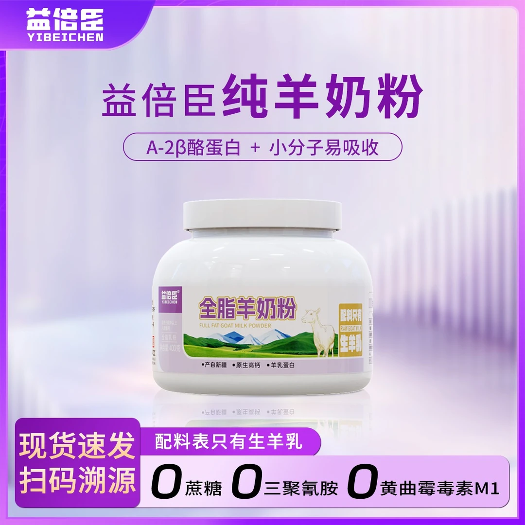 益倍臣纯羊奶粉新疆奶源健康全脂A2蛋白原生高钙易吸收400g罐