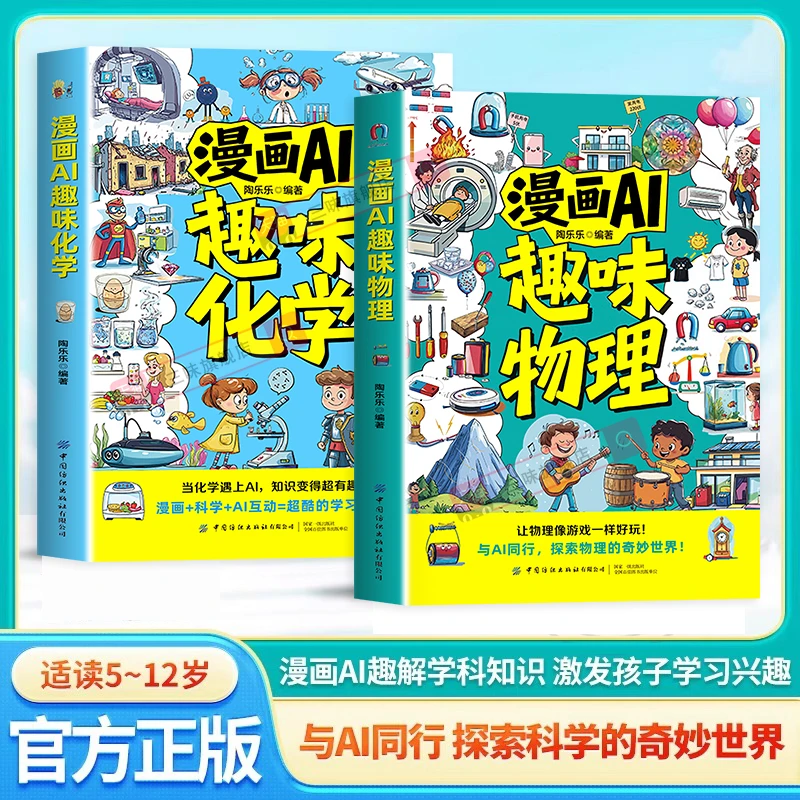 【漫画AI趣味物理化学】与AI同行 探索物理化学 让知识变得超有趣！