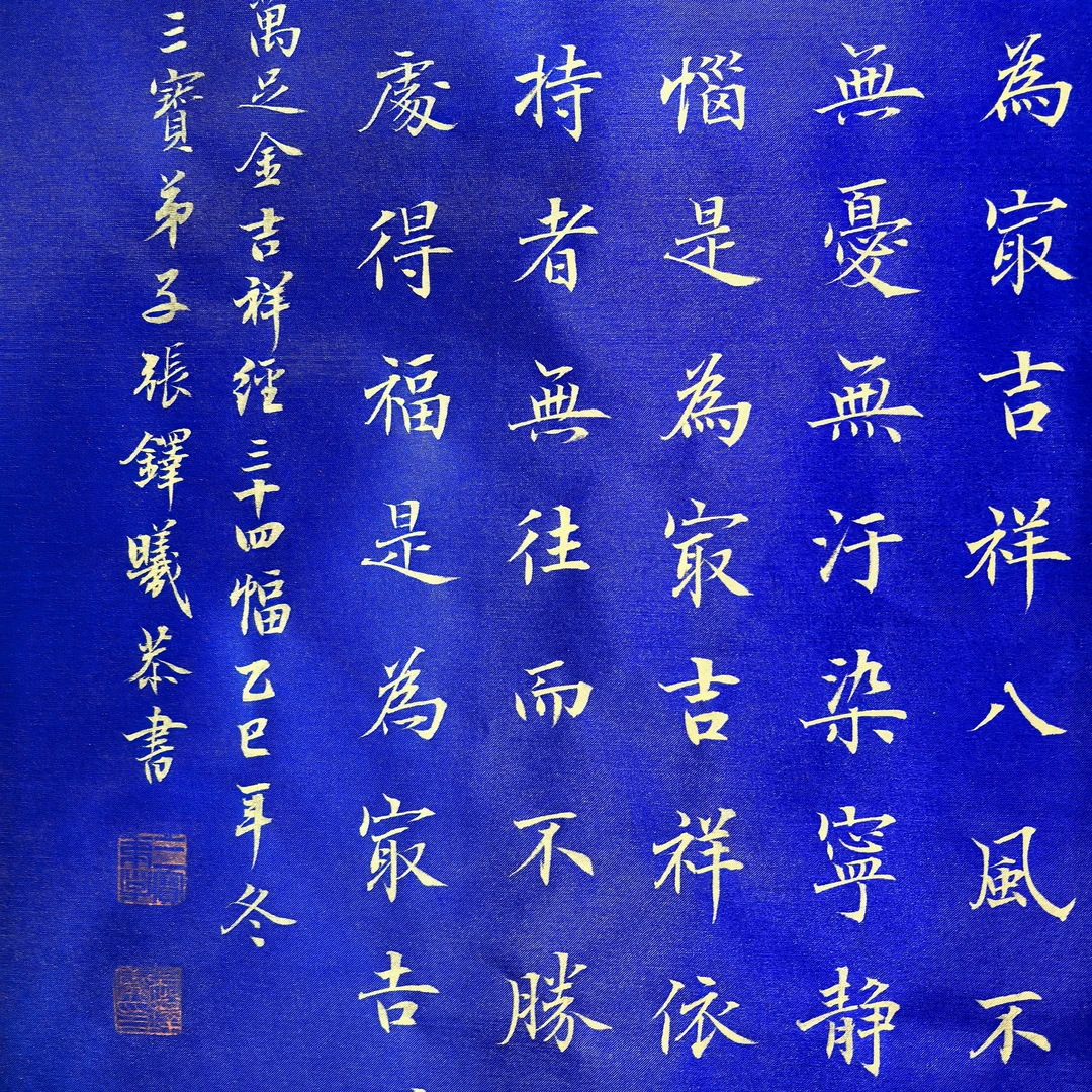 传承款•张铎曦楷书书法吉祥 经珍藏一生！永世留传！