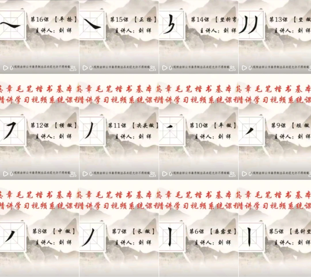 刘祥书法基本笔画教学视频