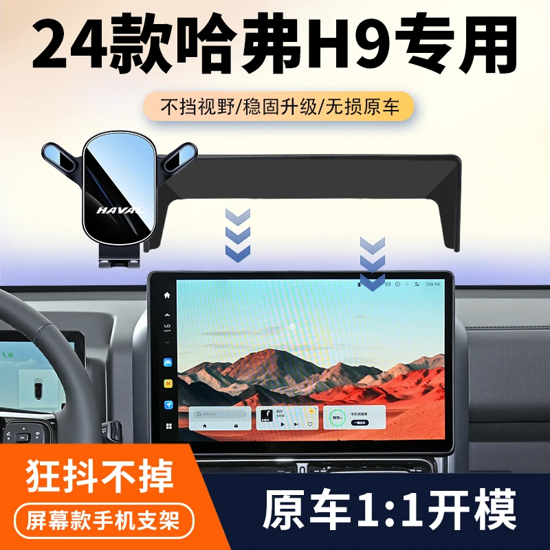 适用24款哈弗H9专用车载手机支架中控屏幕h9固定支架汽车改装用品