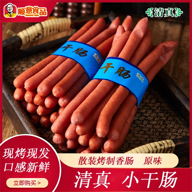 顺意清真 小干肠 2斤（2捆）散装烤制香肠  冷藏冷冻保存