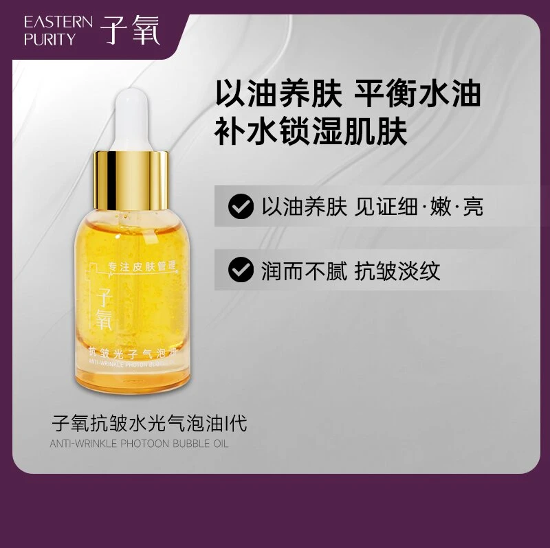 ［分解油］子氧抗皱水光气泡油