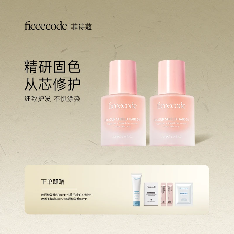 【舟舟专属】ficcecode菲诗蔻固色护发精华油 固色柔顺