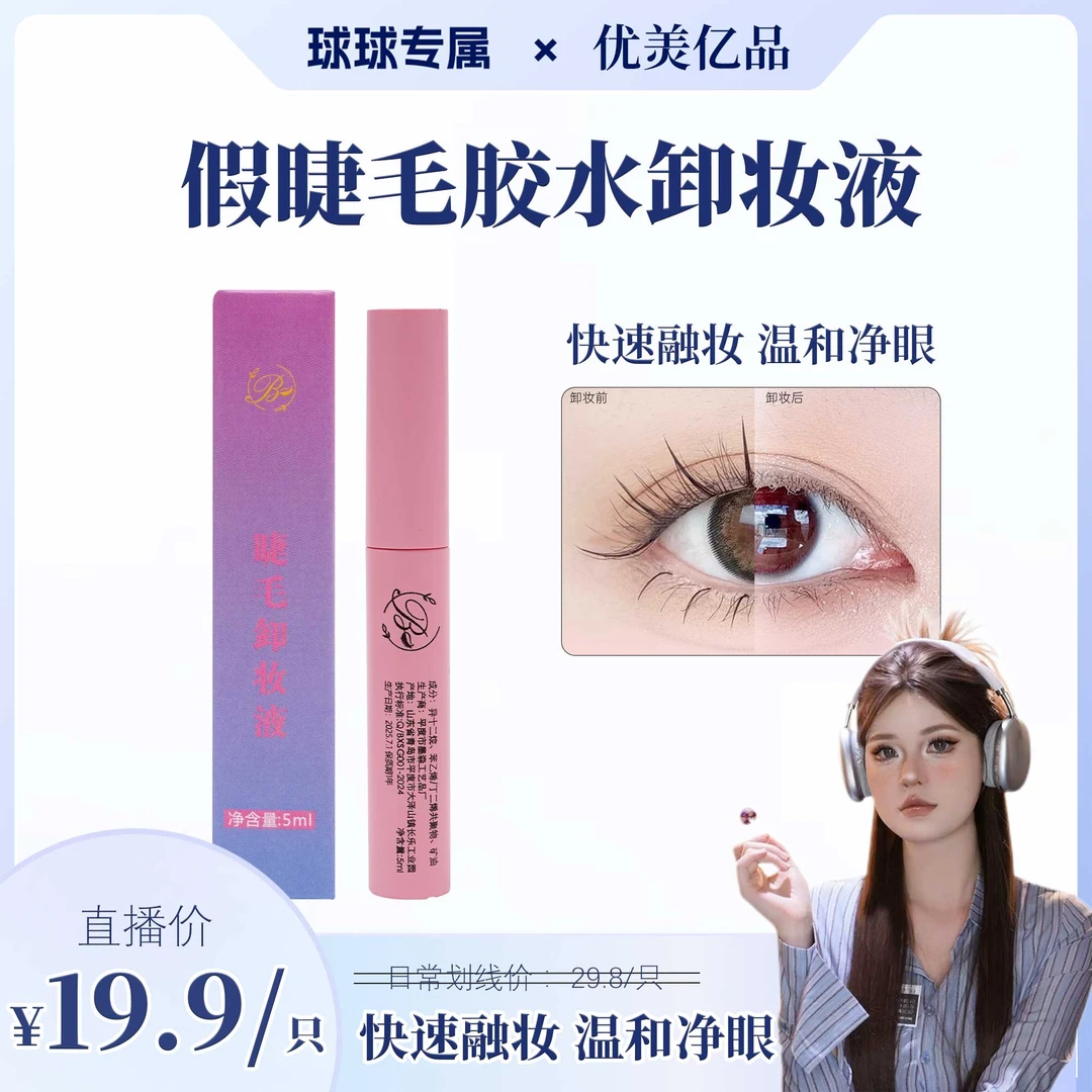 【球球专属】嫁接睫毛舒缓无残留卸胶液快速卸除小巧便捷美睫专用