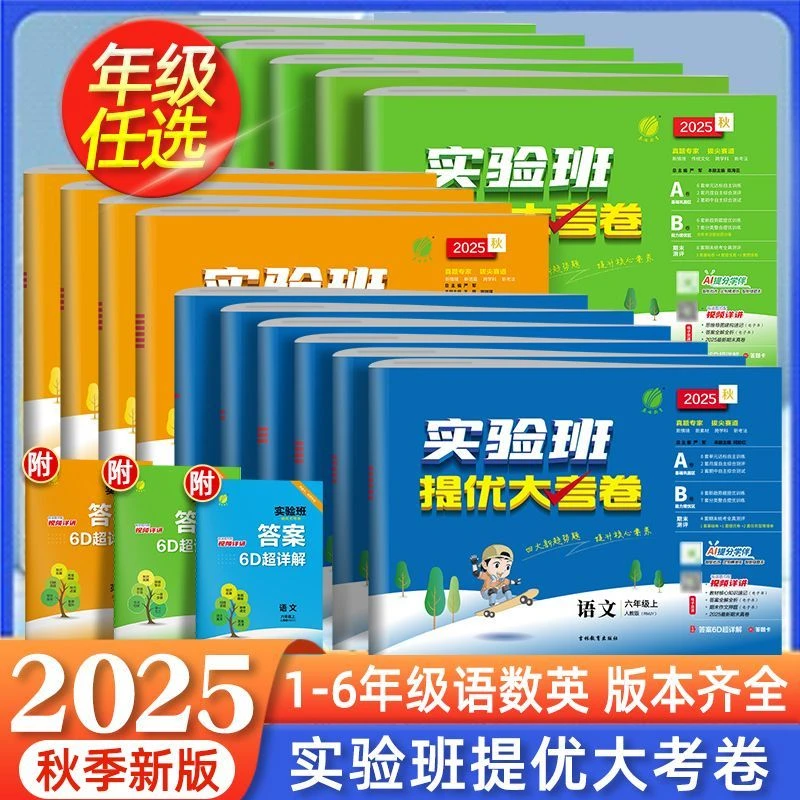 【乌市发货】25秋实验班提优大考卷1-6年级上下册语数英同步测试卷