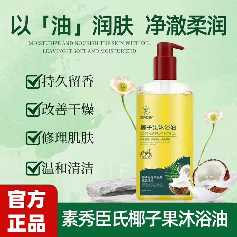 椰子果沐浴油改善干燥粗糙以油润肤除螨美肌补水保湿持久留香男女