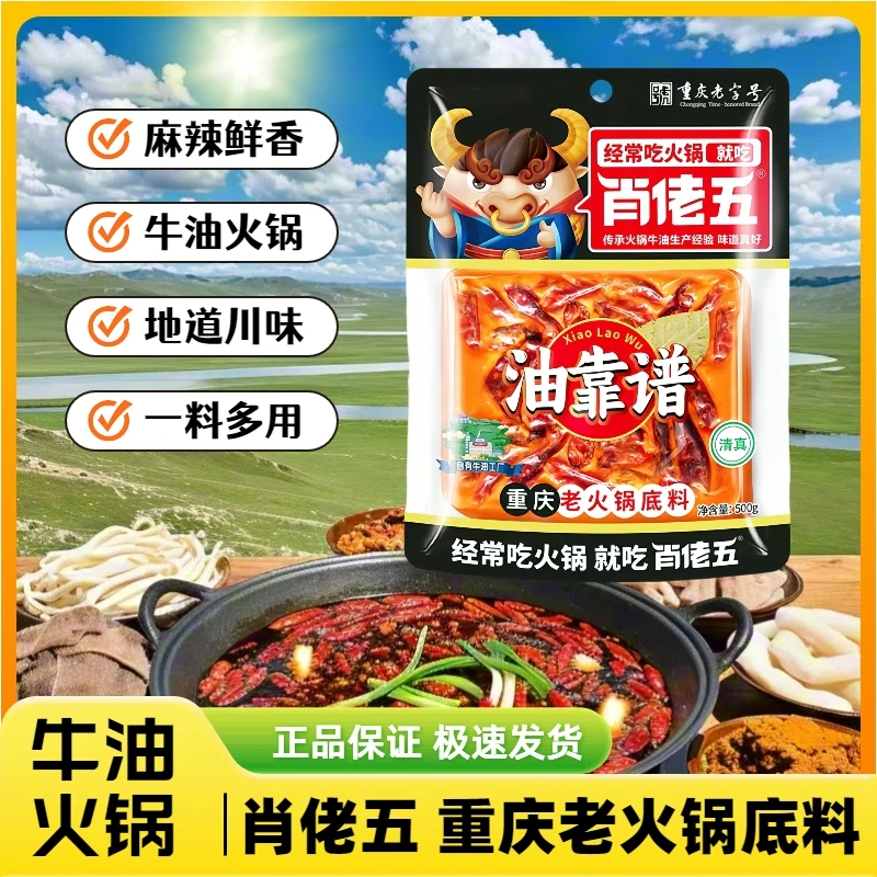 肖佬五油靠谱500g重庆火锅底料麻辣牛油火锅鱼火锅小火锅红油底料