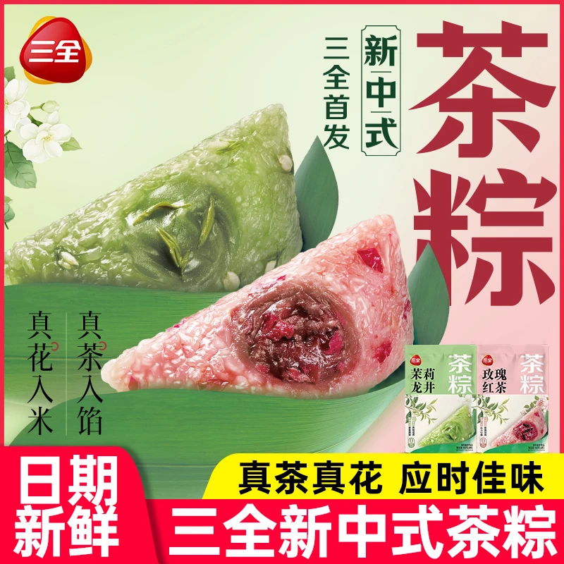 三全粽子茶粽甜粽抹茶茉莉龙井玫瑰红茶端午冷冻真茶真花团购送礼