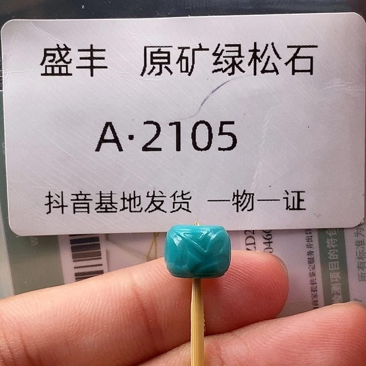 绿松石未镶嵌珠宝奇石8:8✖️6.7